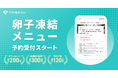 国内最大級の美容医療プラットフォーム『トリビュー』、卵子凍結メニューの予約取り扱いを開始