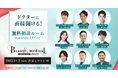 【トリビュー】美容・美容医療イベント『Beauty & Medical Collection 2025』での特別企画『ドクターに直接聞ける！ 無料相談ルーム』への参加クリニックおよびドクターが決定