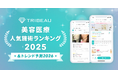 【トリビュー】美容医療の2025年人気施術ランキングおよび2026年トレンド予測を発表