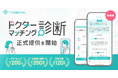 【トリビュー】新機能「ドクターマッチング診断」の正式提供を開始