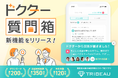 【トリビュー】新機能「ドクター質問箱」をリリース