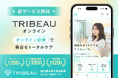 【トリビュー】美容をトータルケアする新サービス「トリビューオンライン」を開始