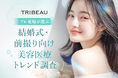 【トリビュー】プレ花嫁が選ぶ「結婚式・前撮り向け美容医療」トレンド調査を発表