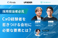 【イベントレポート公開】CxO経験者を惹きつける会社に必要な要素とは