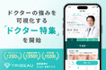 ドクターの強みを可視化する「ドクター特集」を開始【トリビュー】