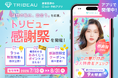 「理想の私に出会う」を応援。美容医療の情報収集から予約まで支える『トリビュー感謝祭』を開催