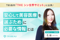 創業9周年を迎える美容医療プラットフォーム『トリビュー』安心して美容医療を選ぶために必要な情報とは