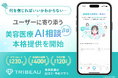 【トリビュー】“何を信じればいいかわからない”ーーユーザーに寄り添う、美容医療 AI相談機能の本格提供を開始