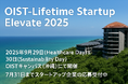 起業家・スタートアップ・グローバル投資家の国際カンファレンス『OIST-Lifetime Startup Elevate 2025』への参加投資家を大公開!