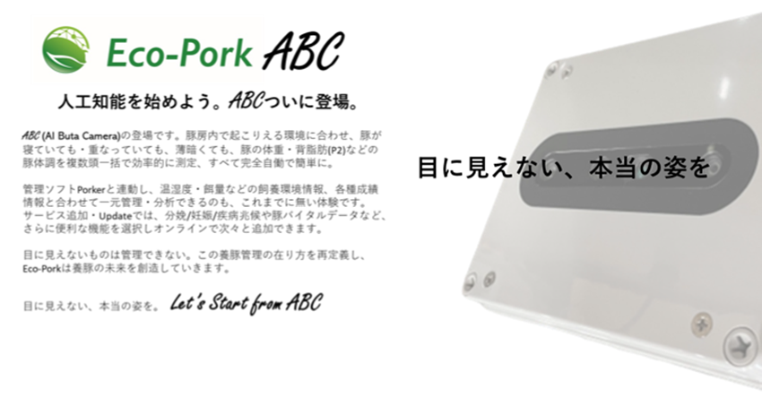 Eco Porkが参画する農林水産省 令和4年度スマート農業技術の開発 実証 実装プロジェクト で ロボット式自働撮像aiカメラを用いた肥育豚管理の高度化 事業が採択されました 株式会社eco Porkのプレスリリース