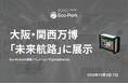 Eco-PorkのAI養豚ソリューション「PigDataStation」、大阪・関西万博「未来航路」で展示