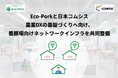 Eco-Porkと日本コムシス　農業DXの基盤づくりへ向け、養豚場向けネットワークインフラを共同整備