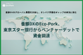 Eco-Pork、東京スター銀行からベンチャーデットで資金調達