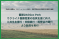 Eco-Pork、ウクライナ養豚産業の復興支援に向け、三井住友銀行・常陽銀行・国際協力銀行より融資を実行