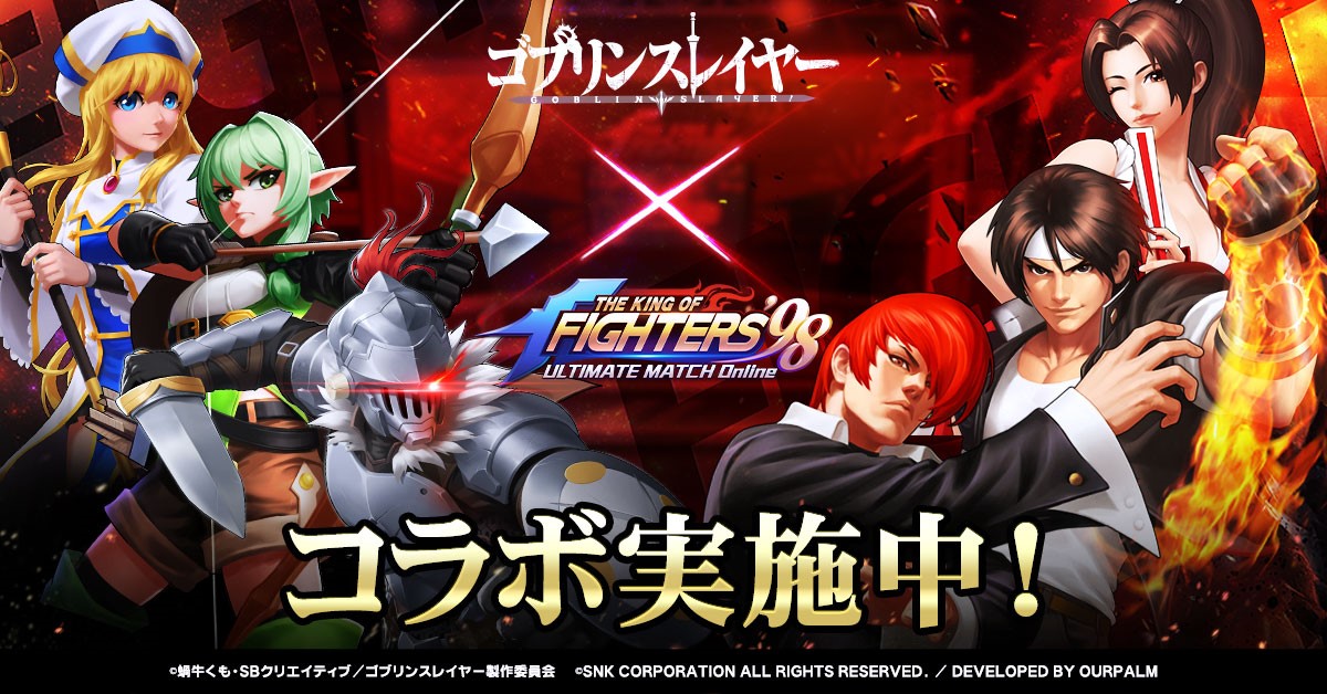 The King Of Fighters 98 Ultimate Match Online ゴブリンスレイヤー コラボレーションイベント開催 ゴブリンスレイヤーがkofの世界に参戦 株式会社ourpalm Gamesのプレスリリース