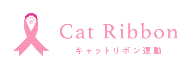愛猫を乳がんから守ろう ねこ 乳がんの予防啓発プロジェクト キャットリボン運動 19年9月1日から始まります 一般社団法人日本獣医がん臨床研究グループのプレスリリース