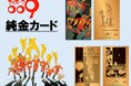 不朽の名作「サイボーグ009」の 純金カードが登場！！