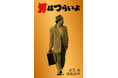 渥美清没後30年記念「男はつらいよ」純金カードの発売が決定！