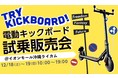 【Meister F】電動キックボード等の試乗販売会を沖縄エリアで初開催