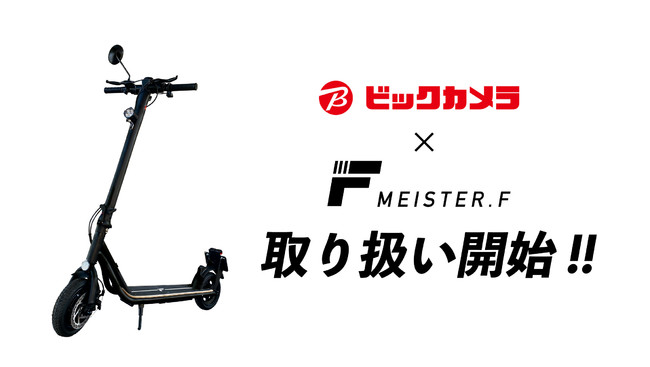 パーソナルモビリティブランド【Meister F】公道走行可能 電動キック