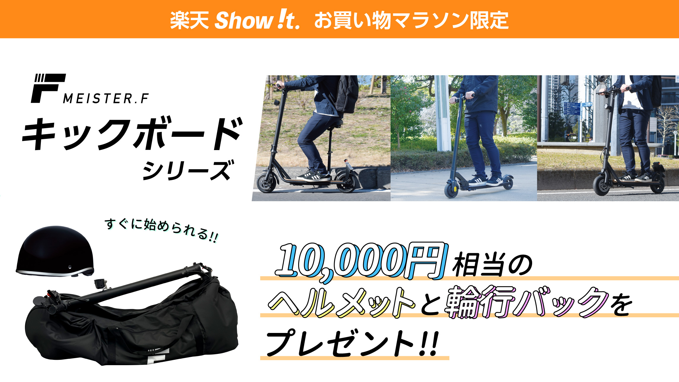 楽天市場「Show !t」5月9日(月)20時開始、ポイント10倍プレゼントの