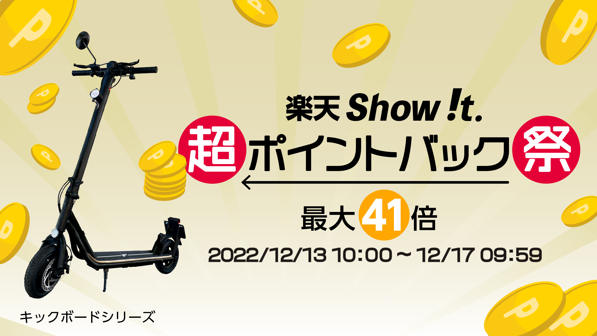 10 000円相当のプレゼント 楽天市場 Show T 電動キックボード 購入でヘルメット 輪行バックセットがもらえるキャンペーンを実施 12月１3日開始 楽天ポイントバック ポイントアップ祭に参加 株式会社fugu Innovations Japanのプレスリリース