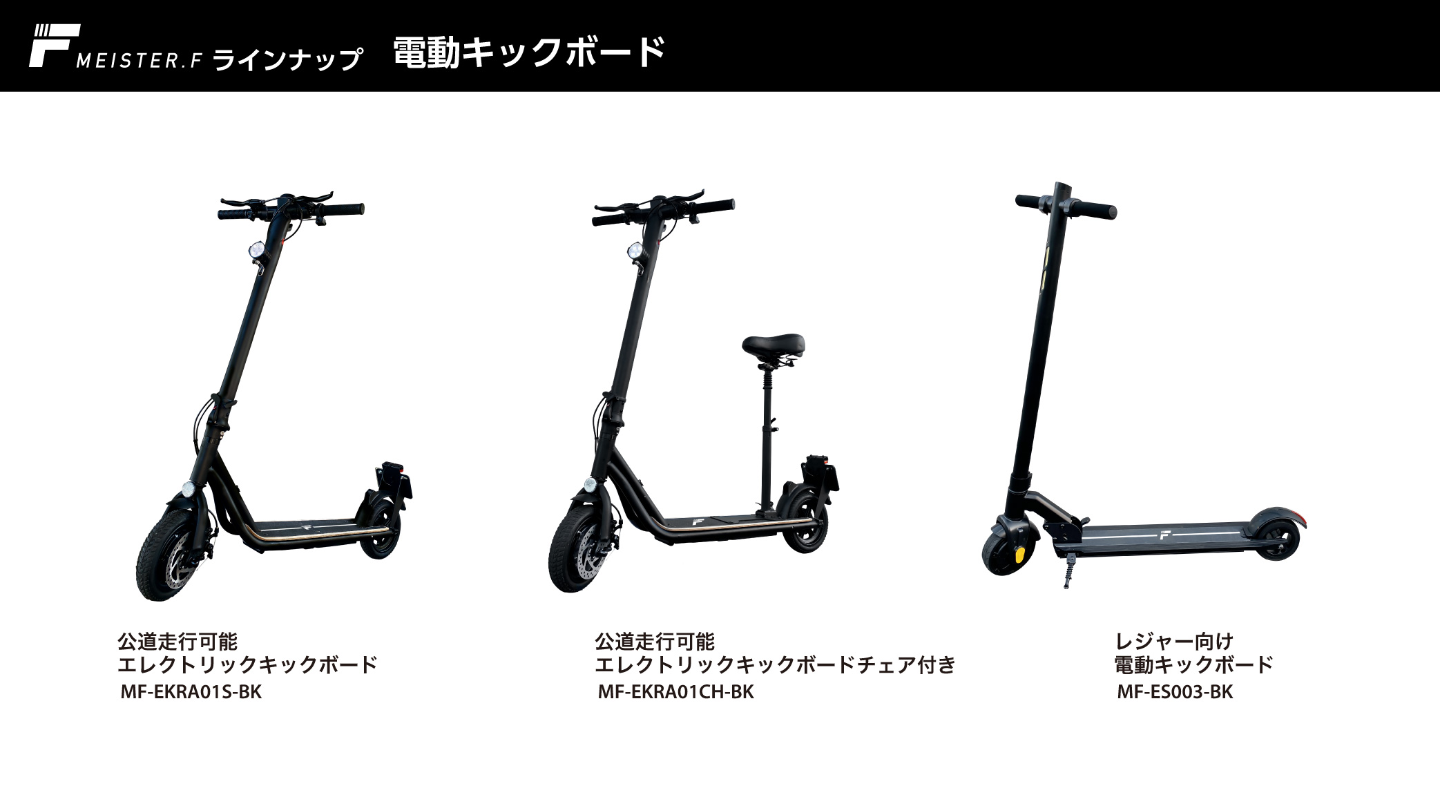 Meister F チェア付き電動キックボード 電動スクーター MF-EKRA01CH ...
