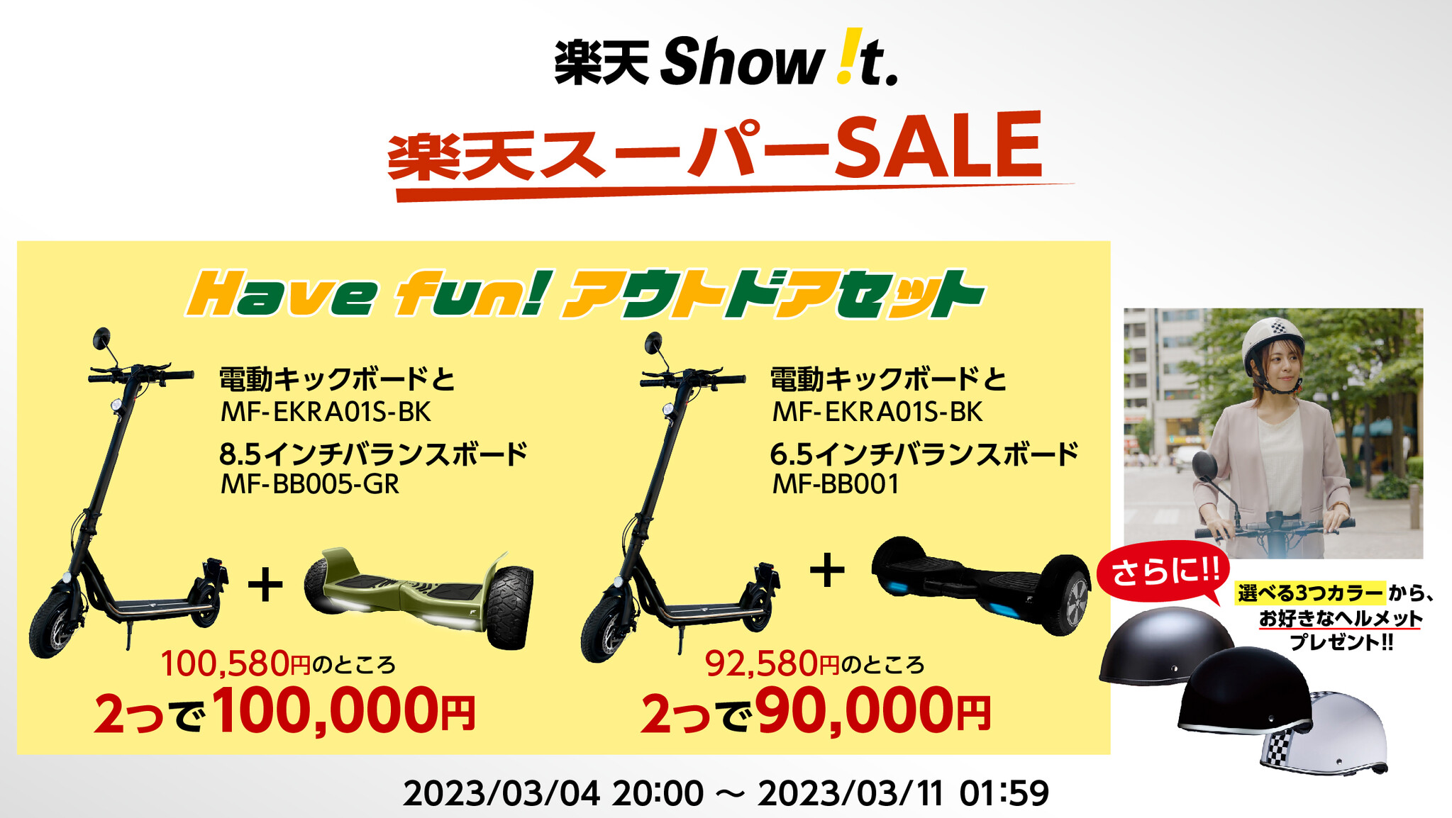 楽天「show T」アウトドアを楽しもう！セット購入がお得な電動キックボードとバランスボードのhave Funアウトドアセットを販売。3月4