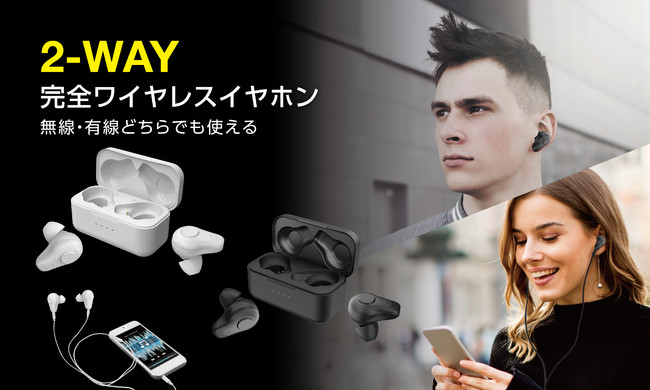 最大約20時間再生可能 完全ワイヤレスイヤホン 無線 有線利用可能な2way 完全ワイヤレスイヤホン 2機種が同時新発売 株式会社fugu Innovations Japanのプレスリリース