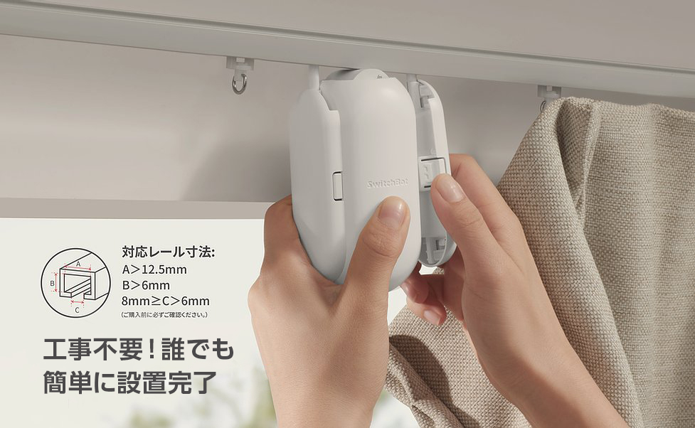 カーテンをスマートに自動開閉できる「SwitchBot カーテン」の発売開始が決定！｜株式会社FUGU INNOVATIONS JAPANの