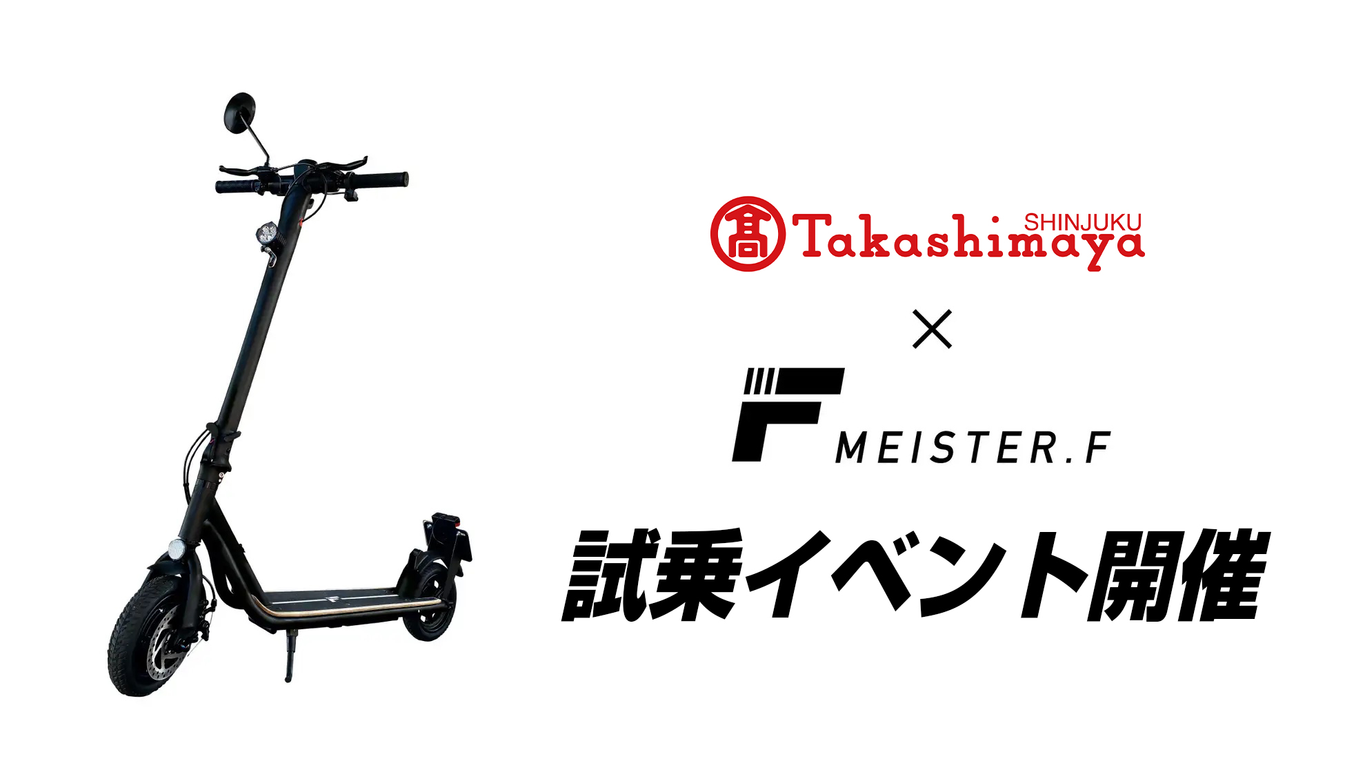 【MEISTER.F】電動キックボード試乗イベント 新宿髙島屋で7月の3
