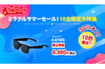楽天「Show!t」は、8月4日(日)開始のお買い物マラソンで、オーディオサングラスを10台限定、30％オフデお得に購入できます。スポーツやお出かけに最適です。
