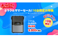 楽天「Show !t」は、8月4日20時開始の楽天お買い物マラソンにて緊急時や災害時、キャンプに役立つポータブル電源を10台限定、15,000円引きの60%オフで販売します。