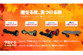 楽天「Show !t」9月4日20時開始の楽天スーパーセールでMEISTER.F電動バランスボードまたはスケートボードをご購入いただくと、キッズプロテクターまたはヘルメットをプレゼント!