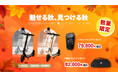 楽天「Show !t」で特定小型電動キックボードを購入しよう!9月4日(水)スタートの楽天スーパーセールに参加中。フロントバッグ、輪行バッグを格安GET!任意保険1年間無料キャンペーンも継続中。