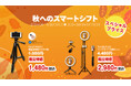 楽天「Show !t」では、9月19日スタートの楽天お買い物マラソンにて、スマホ用三脚をスペシャルプライスで販売!行楽シーズンの撮影におすすめです。