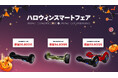 楽天「Show !t」では本日スタートのお買い物マラソンにて、電動バランススクーターをご購入の方全員に専用収納バッグ、カートチェアをプレゼント!トリックよりも、トリートな価格!ハロウィン限定セール!