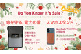 楽天市場「Show !t」は本日より楽天大感謝祭に参加!野外パーティーや自宅イルミネーションに便利なポータブル電源や薄さ5mm、カード収納可のMOFTスマホスタンドなど、お買い得商品が満載!