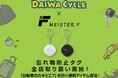【Meister F】忘れ物防止スマートタグ、全国のDAIWA CYCLEで取り扱い開始
