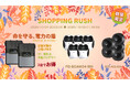 楽天「Show !t」本日より楽天マラソン参加中!モバイルバッテリー、ワイヤレスイヤホン、ポータブル電源、セキュリティカメラ、AIキャディなど、大人アイテム超お買い得!