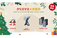 クリスマスもいよいよ本番！楽天市場本年最後の大感謝祭ｘクリスマスセールもいよいよ大詰め（12/26 1:59まで）。便利なスマホスタンド、キャンプに役立つポータブル電源、セキュリティカメラなど