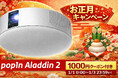 【2026年初売り】冬休みは家族で“魔法の暮らし”体験を。プロジェクター付シーリングライト「popIn Aladdin 2」が、ポイント10倍＆1,000円OFFの3日間限定セールを開催！