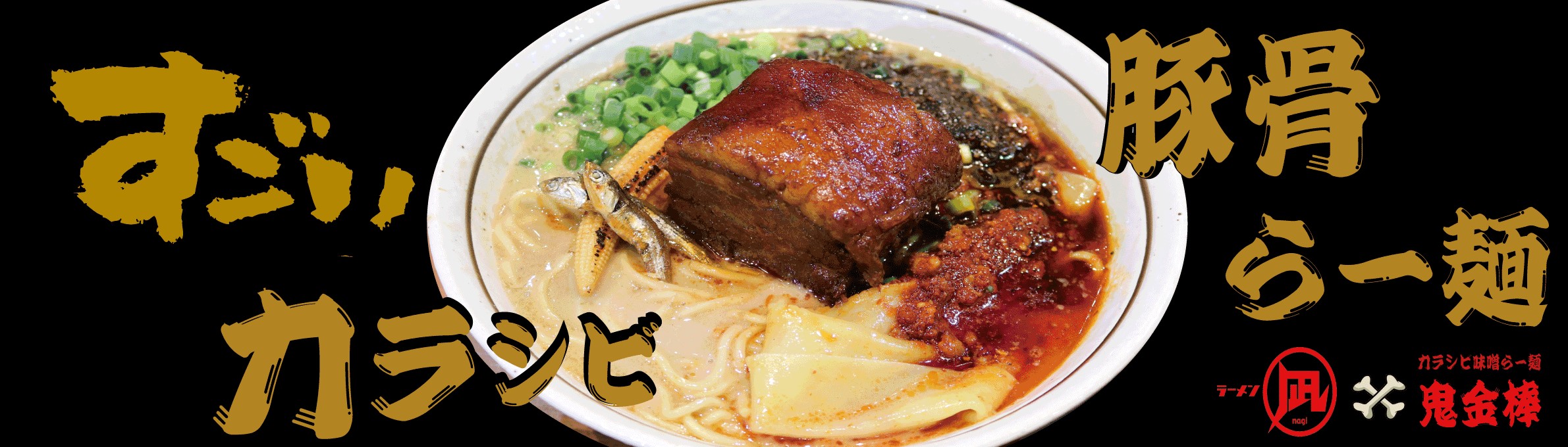 ラーメン凪 と 鬼金棒 が今回限りの奇跡のコラボ すごいカラシビ豚骨らー麺 が東京ラーメン ショーにて期間限定登場 株式会社凪スピリッツのプレスリリース