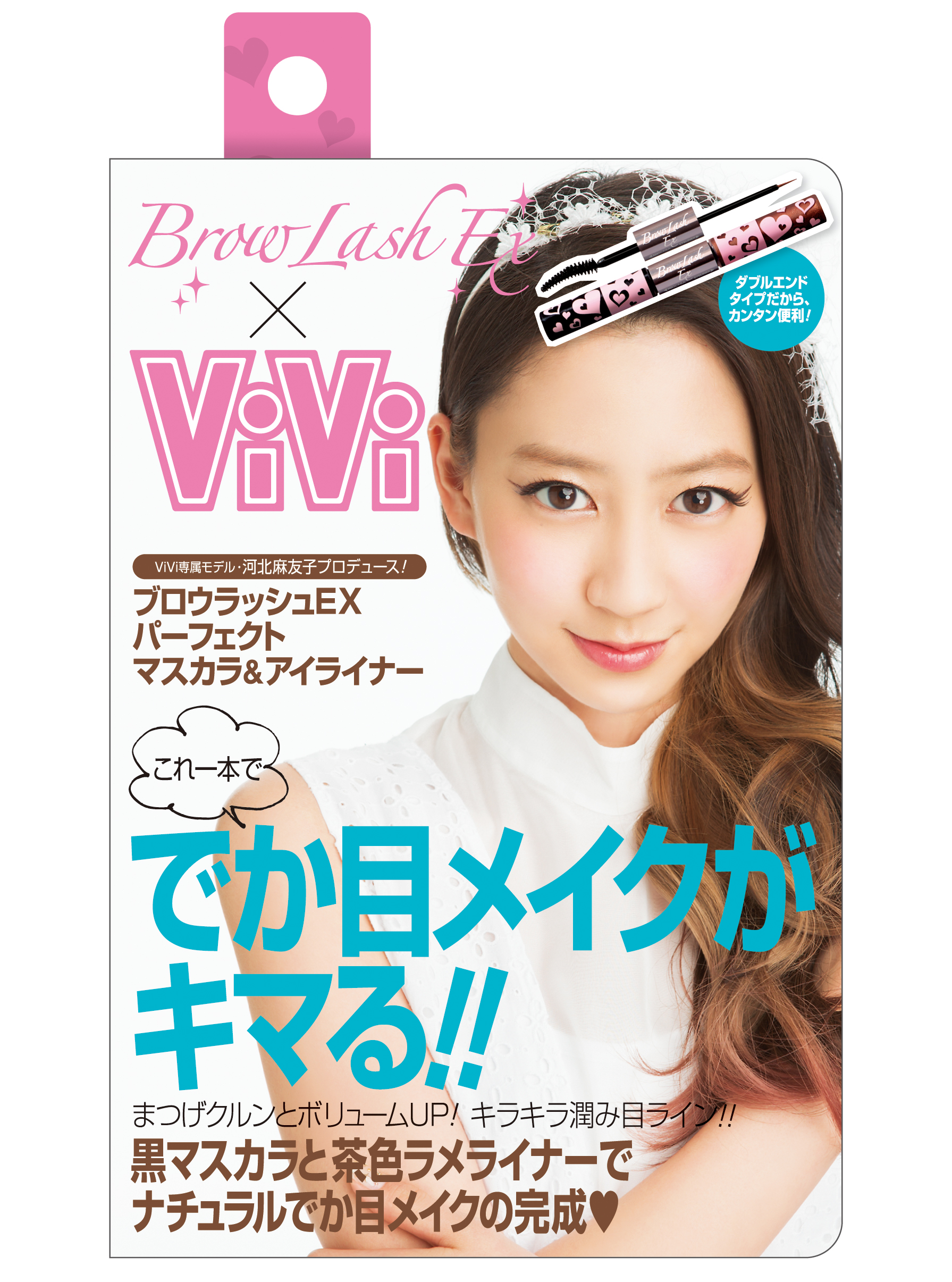 7/23、本日一斉発売！これ1本で旬顔メイク完成！ViVi専属モデル河北麻友子プロデュース、マスカラ＆アイライナー限定登場！！｜SLHのプレスリリース