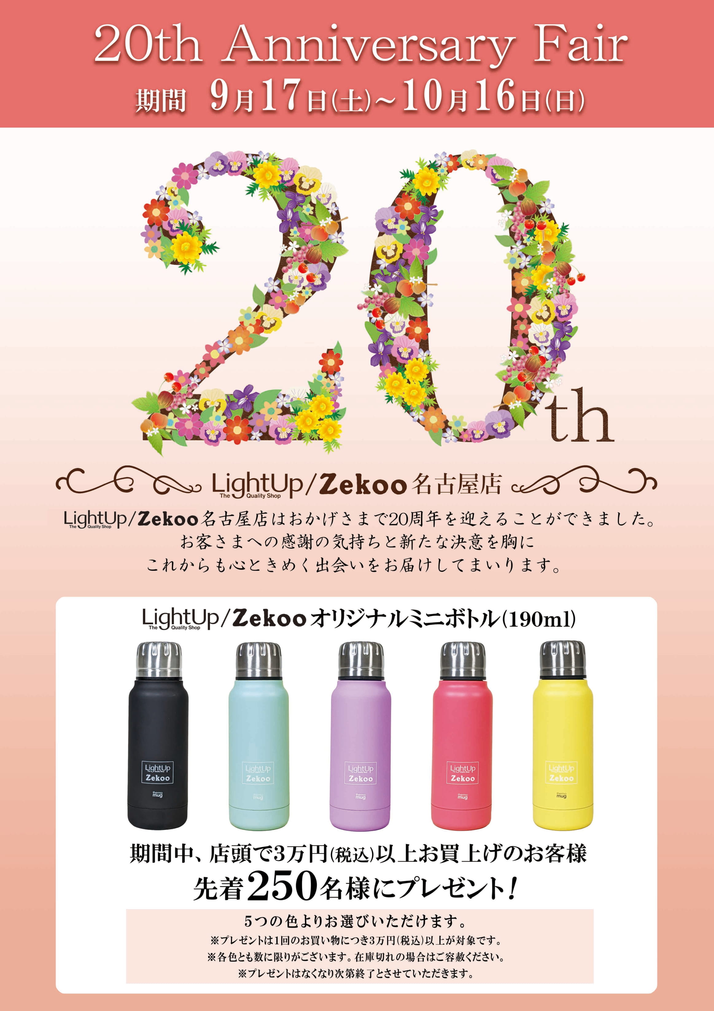 LightUp/Zekoo名古屋店はおかげさまで20周年！日頃のご愛顧に感謝を