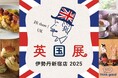 【Cath Kidston】伊勢丹新宿店 「英国展 2025」に出店。公式ECサイトにて即日完売したパディントンとのコラボレーションアイテムを一部特別に販売!