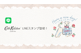 【Cath Kidston】初のLINEスタンプが登場!手描きのアートを使用した日常で使いやすい英語のスタンプ全8種を、先着で6/17から配布開始