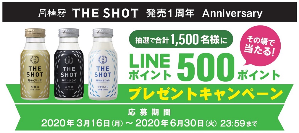 月桂冠「THE SHOT」発売1周年記念 ／ その場で当たる！LINEポイント