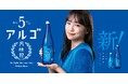 アルコール度数5%の日本酒 月桂冠新商品「アルゴ」 9月23日(月)より発売