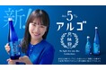 川栄李奈さんが“5”のモニュメントから新商品「アルゴ」を発表! 「こんな日本酒を、待っていた。」月桂冠 新TV-CM 公開